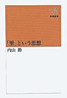 「里」という思想 ＜新潮選書＞