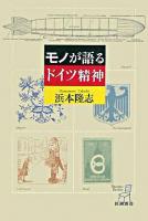 モノが語るドイツ精神 ＜新潮選書＞