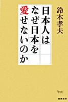 日本人はなぜ日本を愛せないのか ＜新潮選書＞