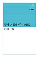 学生と読む『三四郎』 ＜新潮選書＞
