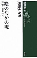 絵のなかの魂 : 評伝・田中一村 ＜新潮選書＞