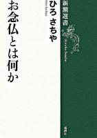 お念仏とは何か ＜新潮選書＞