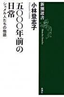五〇〇〇年前の日常 : シュメル人たちの物語 ＜新潮選書＞