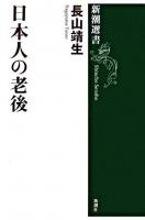 日本人の老後 ＜新潮選書＞