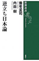 逆立ち日本論 ＜新潮選書＞