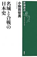名城と合戦の日本史 ＜新潮選書＞