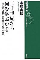 二十世紀から何を学ぶか 上 ＜新潮選書＞