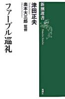 ファーブル巡礼 ＜新潮選書＞