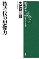 核時代の想像力 ＜新潮選書＞