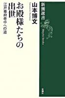 お殿様たちの出世 : 江戸幕府老中への道 ＜新潮選書＞