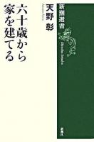 六十歳から家を建てる ＜新潮選書＞