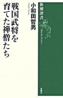 戦国武将を育てた禅僧たち ＜新潮選書＞