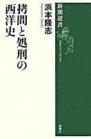 拷問と処刑の西洋史 ＜新潮選書＞