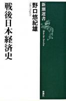 戦後日本経済史 ＜新潮選書＞