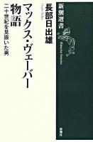 マックス・ヴェーバー物語 : 二十世紀を見抜いた男 ＜新潮選書＞