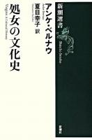 処女の文化史 ＜新潮選書＞
