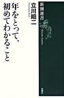 年をとって、初めてわかること ＜新潮選書＞