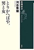 とりかへばや、男と女 ＜新潮選書  とりかへばや＞