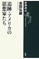 追跡・アメリカの思想家たち ＜新潮選書＞