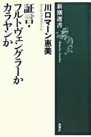 証言・フルトヴェングラーかカラヤンか ＜新潮選書＞
