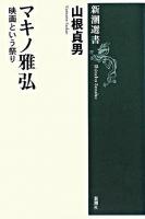 マキノ雅弘 : 映画という祭り ＜新潮選書＞