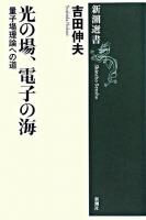 光の場、電子の海 : 量子場理論への道 ＜新潮選書＞