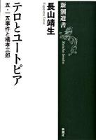 テロとユートピア : 五・一五事件と橘孝三郎 ＜新潮選書＞