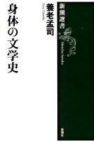 身体の文学史 ＜新潮選書＞