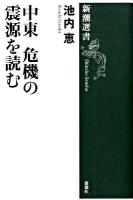 中東危機の震源を読む ＜新潮選書＞