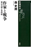 作家と戦争 : 城山三郎と吉村昭 ＜新潮選書＞