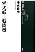 零式艦上戦闘機 ＜新潮選書＞