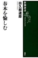 春本を愉しむ ＜新潮選書＞