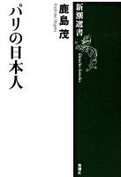 パリの日本人 ＜新潮選書＞