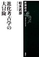 進化考古学の大冒険 ＜新潮選書＞