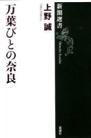 万葉びとの奈良 ＜新潮選書  万葉集＞