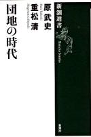 団地の時代 ＜新潮選書＞