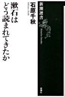 漱石はどう読まれてきたか ＜新潮選書＞