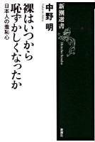 裸はいつから恥ずかしくなったか : 日本人の羞恥心 ＜新潮選書＞