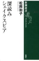 深読みシェイクスピア ＜新潮選書＞