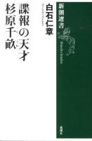 諜報の天才杉原千畝 ＜新潮選書＞