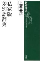 私家版差別語辞典 ＜新潮選書＞