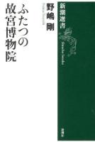 ふたつの故宮博物院 ＜新潮選書＞