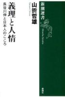 義理と人情 : 長谷川伸と日本人のこころ ＜新潮選書＞