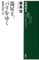 蕩尽王、パリをゆく : 薩摩治郎八伝 ＜新潮選書  Shincho Sensho＞