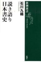 説き語り日本書史 ＜新潮選書  Shincho Sensho＞