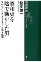 昭和史を陰で動かした男 : 忘れられたアジテーター・五百木飄亭 ＜新潮選書  Shincho Sensho＞