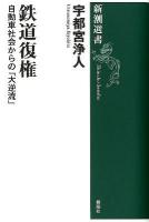 鉄道復権 : 自動車社会からの「大逆流」 ＜新潮選書  Shincho Sensho＞