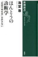 ほんとうの診断学 : 「死因不明社会」を許さない ＜新潮選書＞