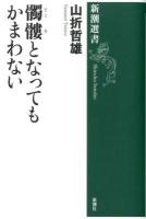 髑髏となってもかまわない ＜新潮選書＞