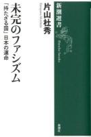 未完のファシズム : 「持たざる国」日本の運命 ＜新潮選書＞